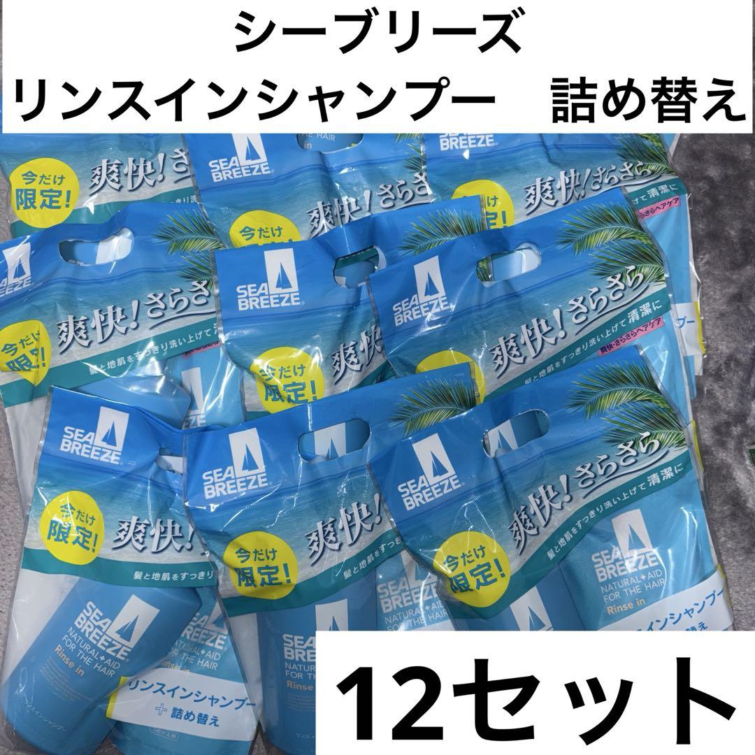 シーブリーズ　リンスインシャンプー　本体　詰め替え　新品　12セット