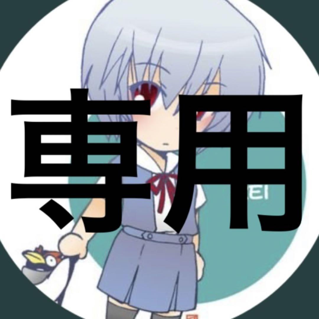 わふま様　専用