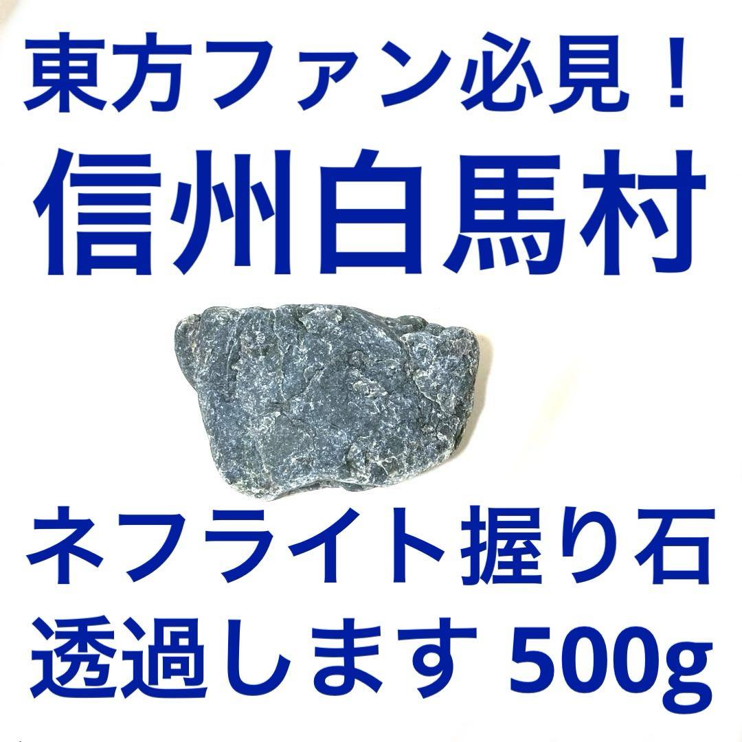 東方ファン必見 ネフライト握石 信州白馬村產 透過します 新品未使用 プロフ必読