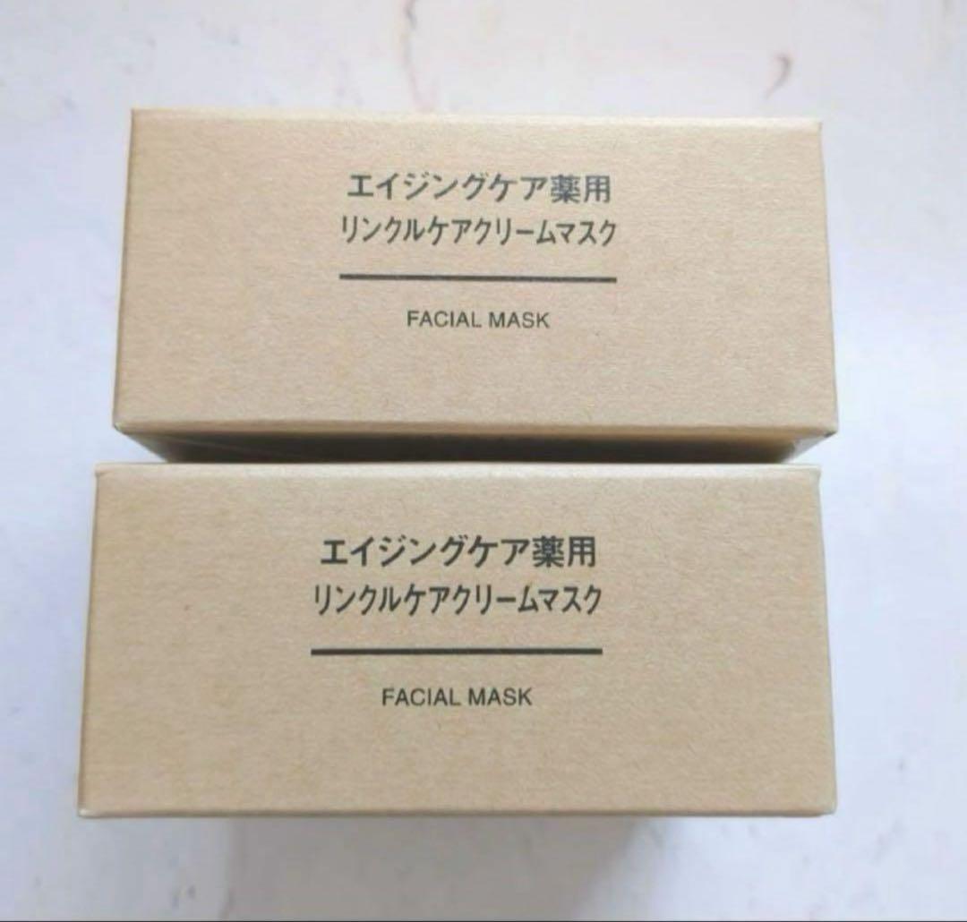 【2個】無印良品 エイジングケアリンクルケアクリームマスク 旧パッケージ