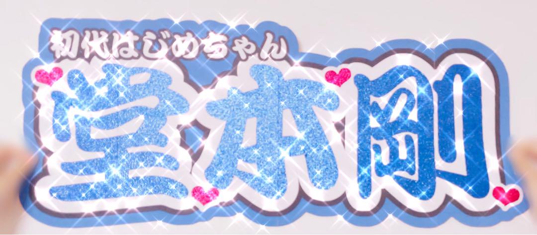 S♡様 連結うちわ文字 連結パネル うちわ文字 文字パネル