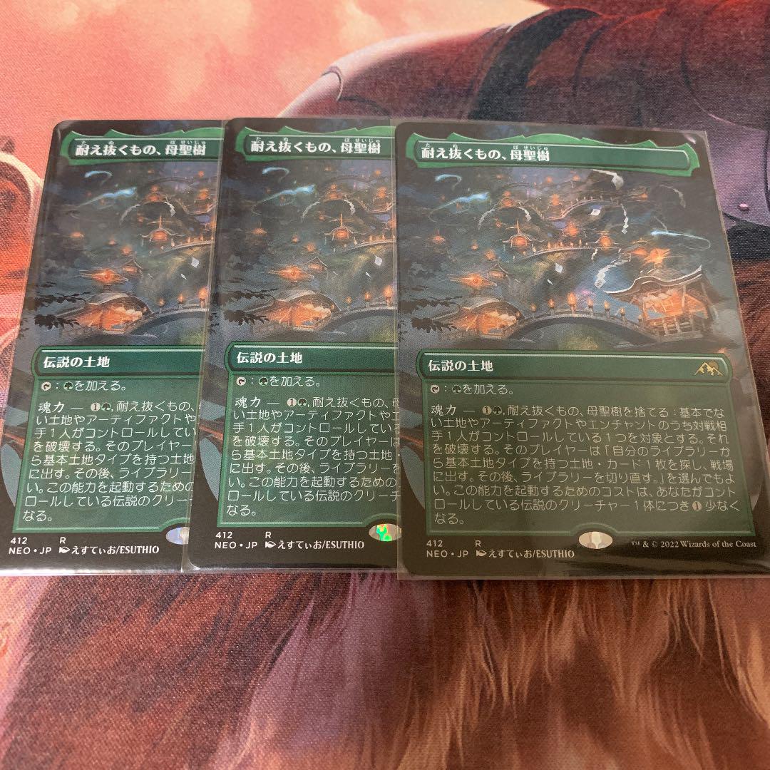 MTG 耐えぬくもの、母聖樹 ボーダーレス ドラフトブースター版 3枚