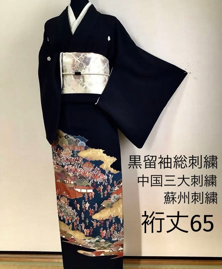 正絹黒留袖　中国三大刺繍　蘇州刺繍　総刺繍　⑧( 訪問着、紬、袋帯なども出品)