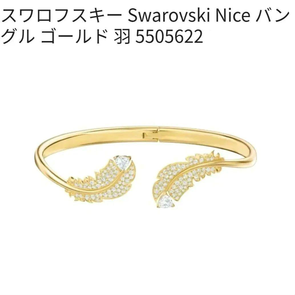 Swarovski♥スワロフスキー ブレスレット バングル ゴールド 羽 フェザ