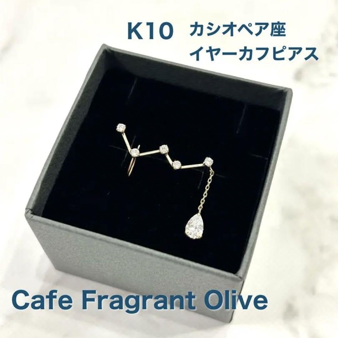 K10 カシオペア座 イヤーカフピアス カフェオリ 右耳用