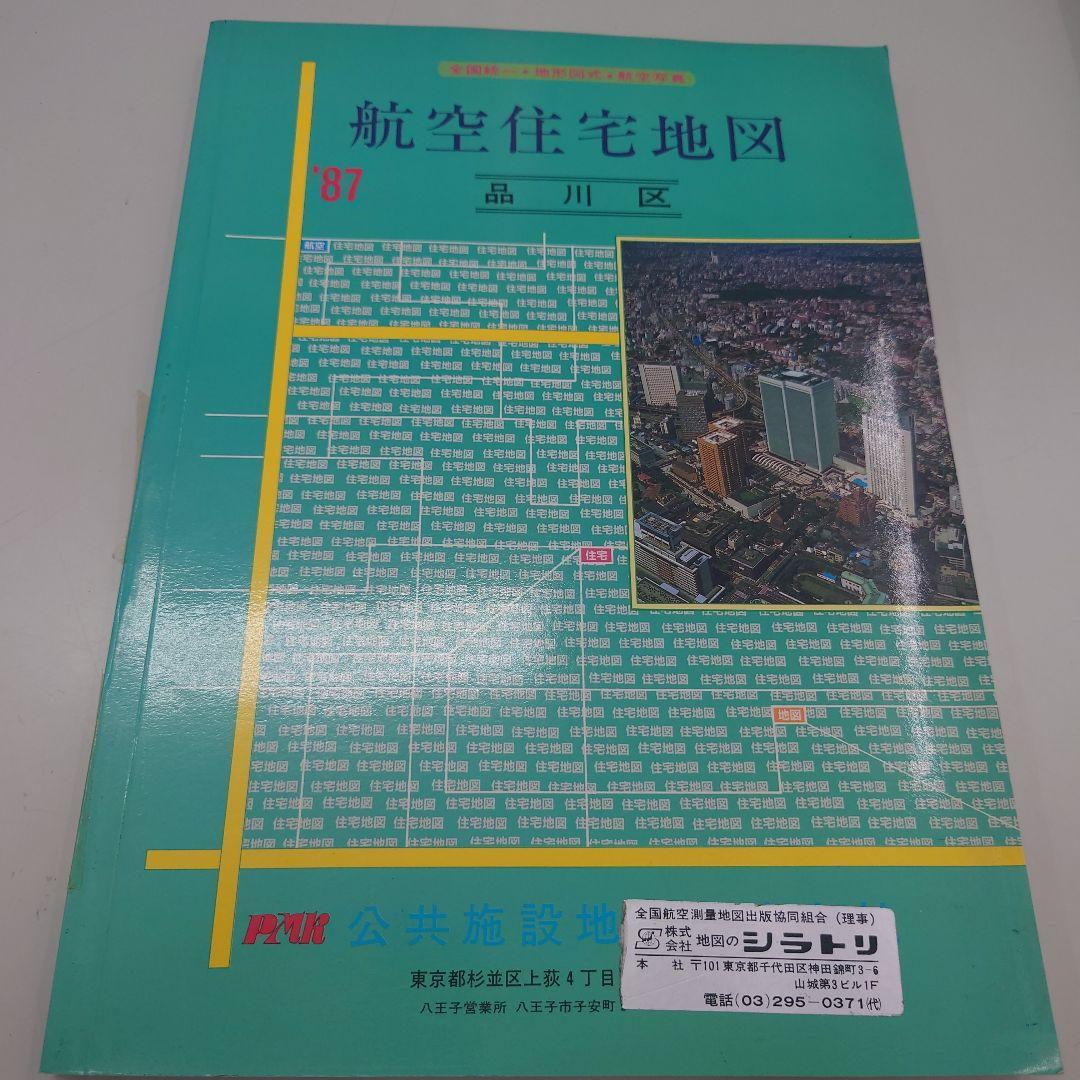 航空住宅地図 '87 品川区