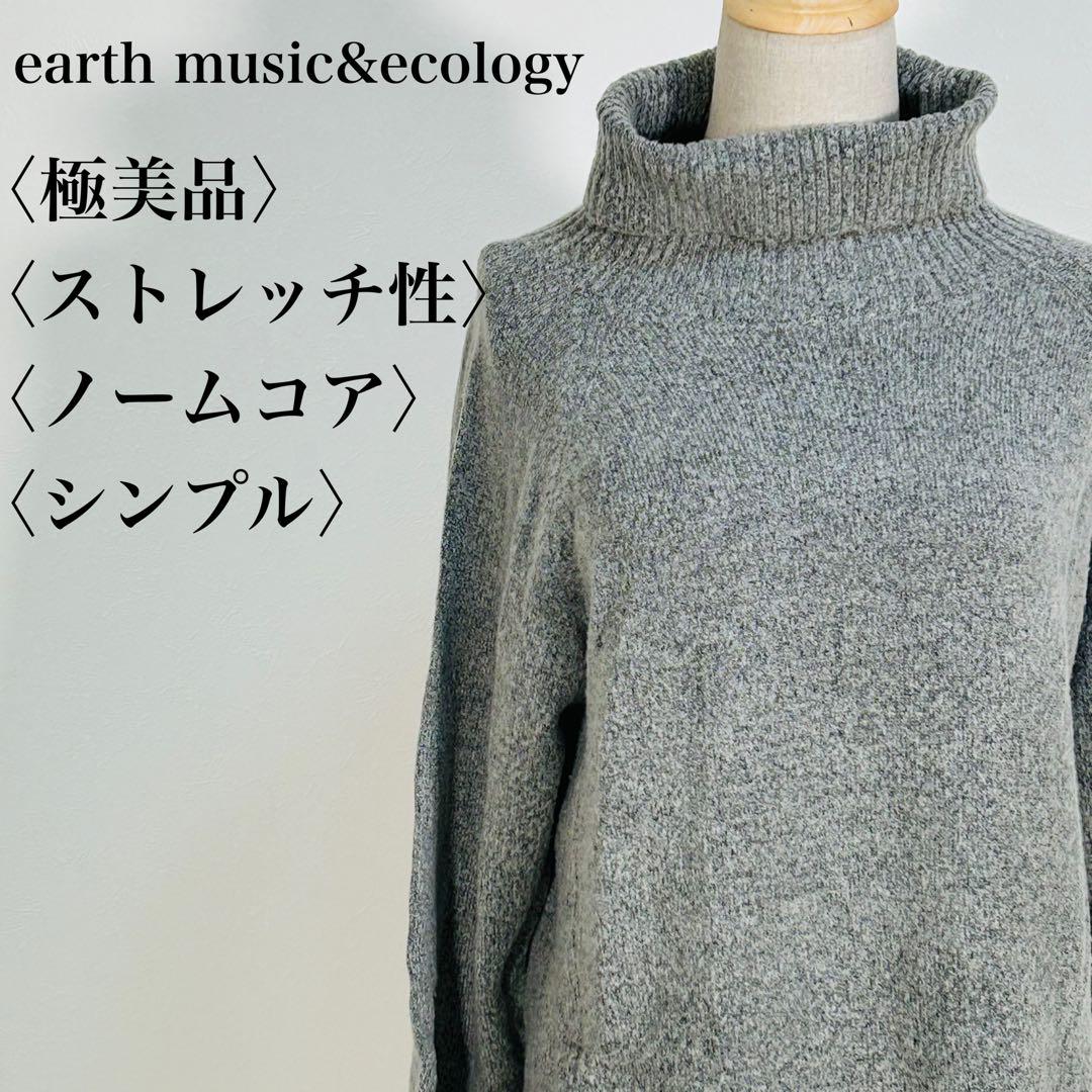 【極美品】アースミュージック&エコロジー ニットワンピース ノームコア シンプル