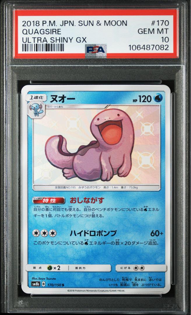 ポケモンカード　ヌオー PSA10 GXウルトラシャイニー　色違い