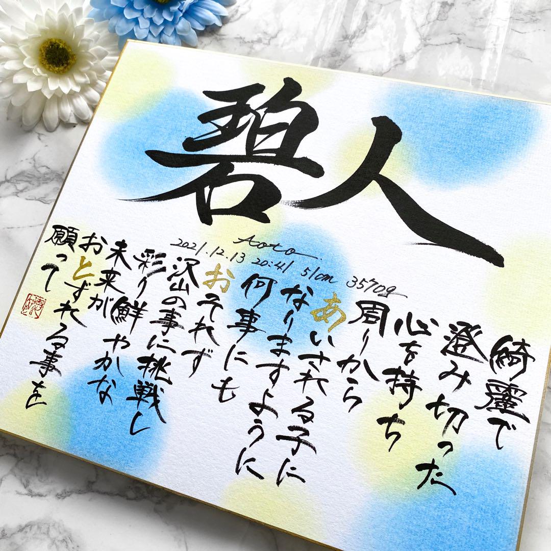 命名書】名前に込めた想いを詩にして｜やさしく紡ぐ一枚（色紙