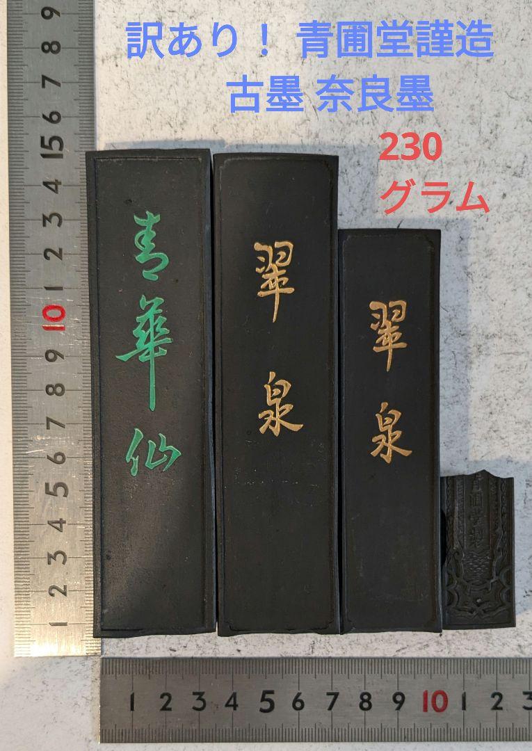 訳あり！ 青圃堂謹造 古墨 奈良墨 230グラム