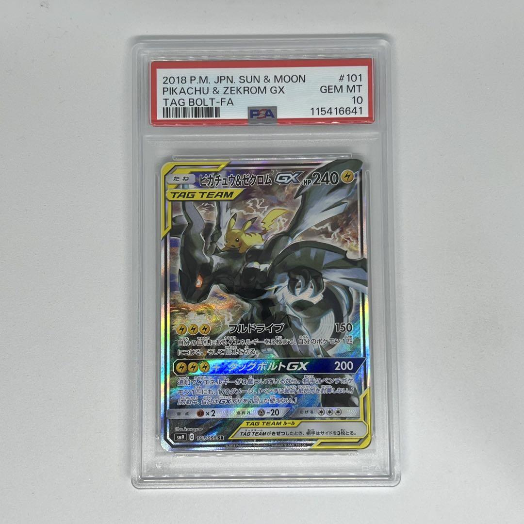 ピカチュウ&ゼクロムGX SR SM9 101/095 タッグボルト PSA10
