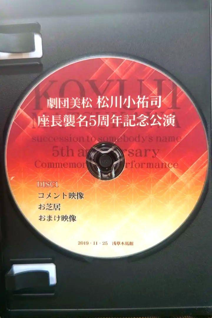 大衆演劇　劇団美松　松川小祐司　座長襲名５周年記念公演　佐倉義民伝　DVD 大衆演劇 劇団美松 松川小祐司 座長襲名5周年記念公演 佐倉義民