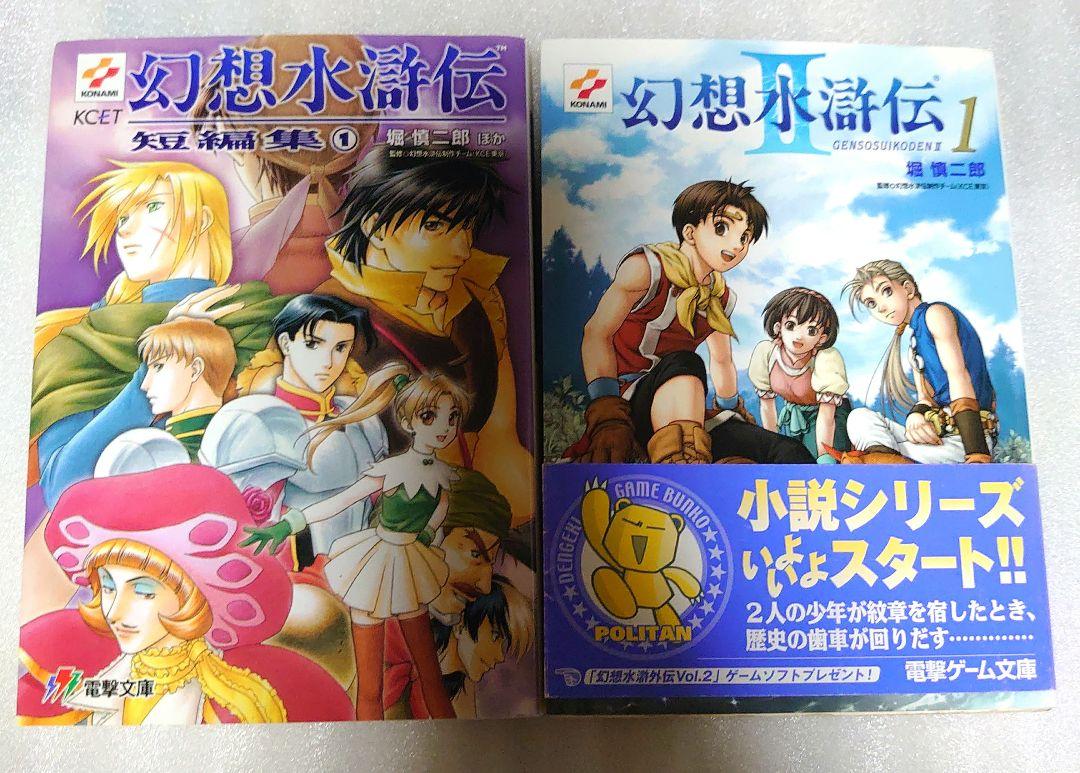 幻想水滸伝　短編集 1巻　幻想水滸伝2 1巻