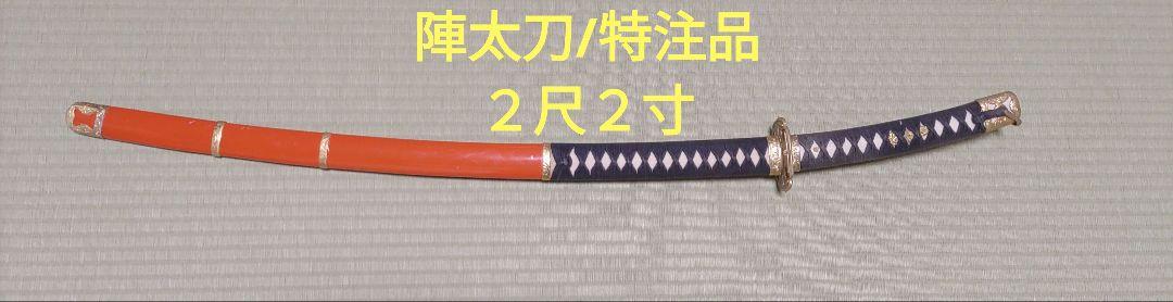 陣太刀　舞台用　模造刀　時代劇　神楽用　石見神楽　特注品　２尺２寸