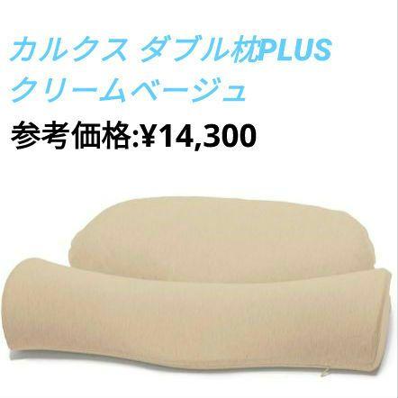 【新品】CALQS カルクス ダブル枕PLUS クリームベージュ人間工学デザイン