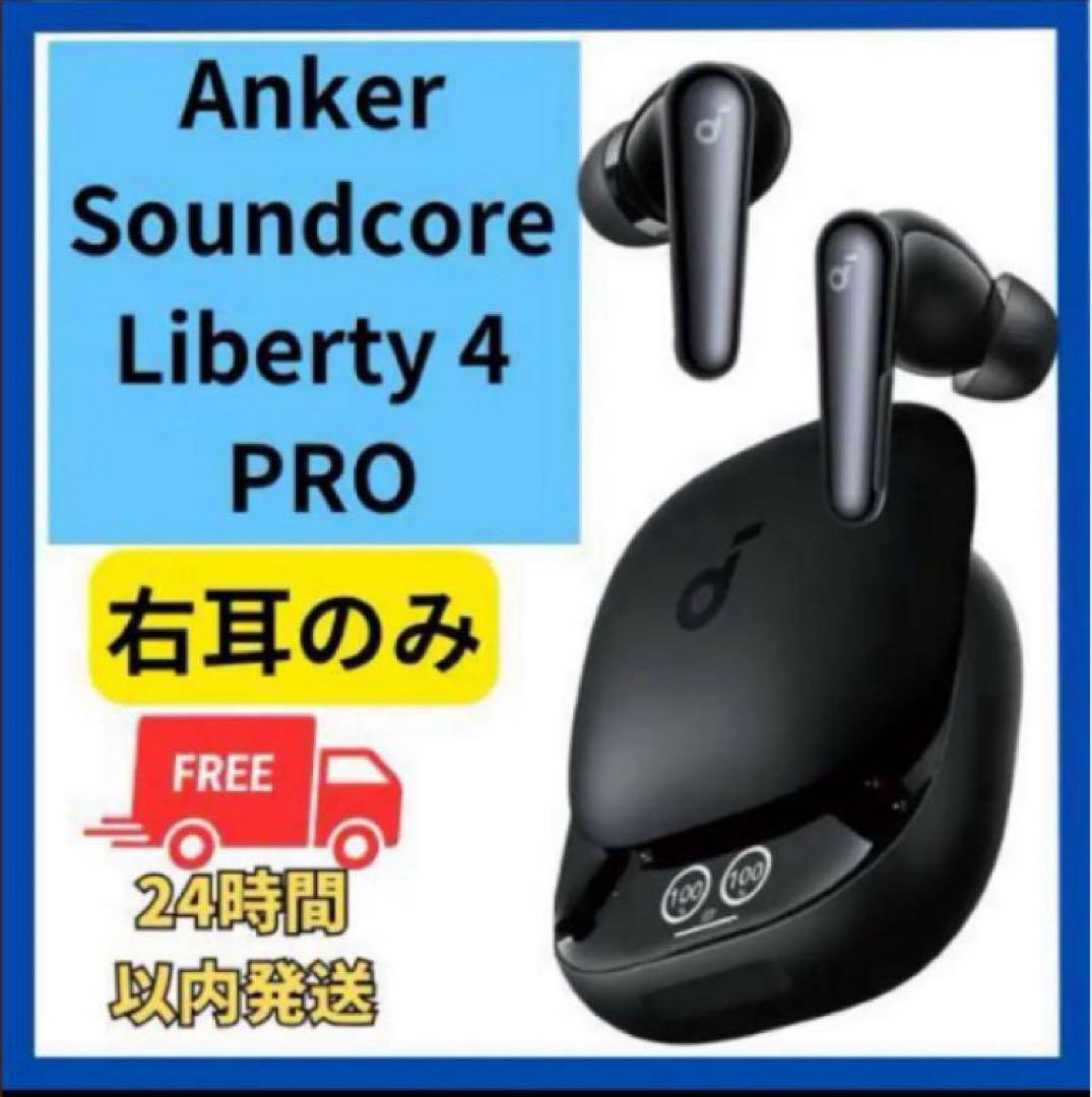 Anker Soundcore Liberty 4 Pro 黒 右耳のみ