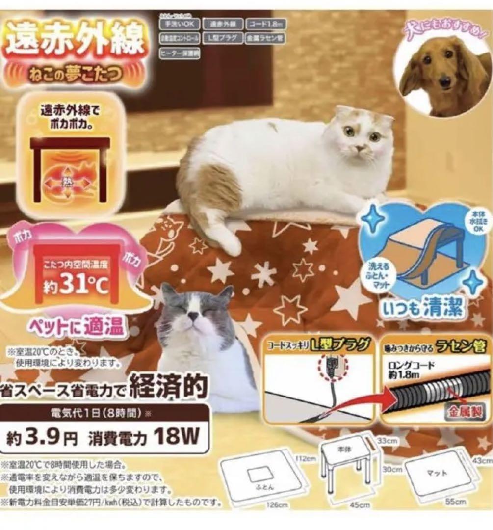 遠赤外線ねこの夢こたつ　猫　犬　ほぼ未使用　炬燵