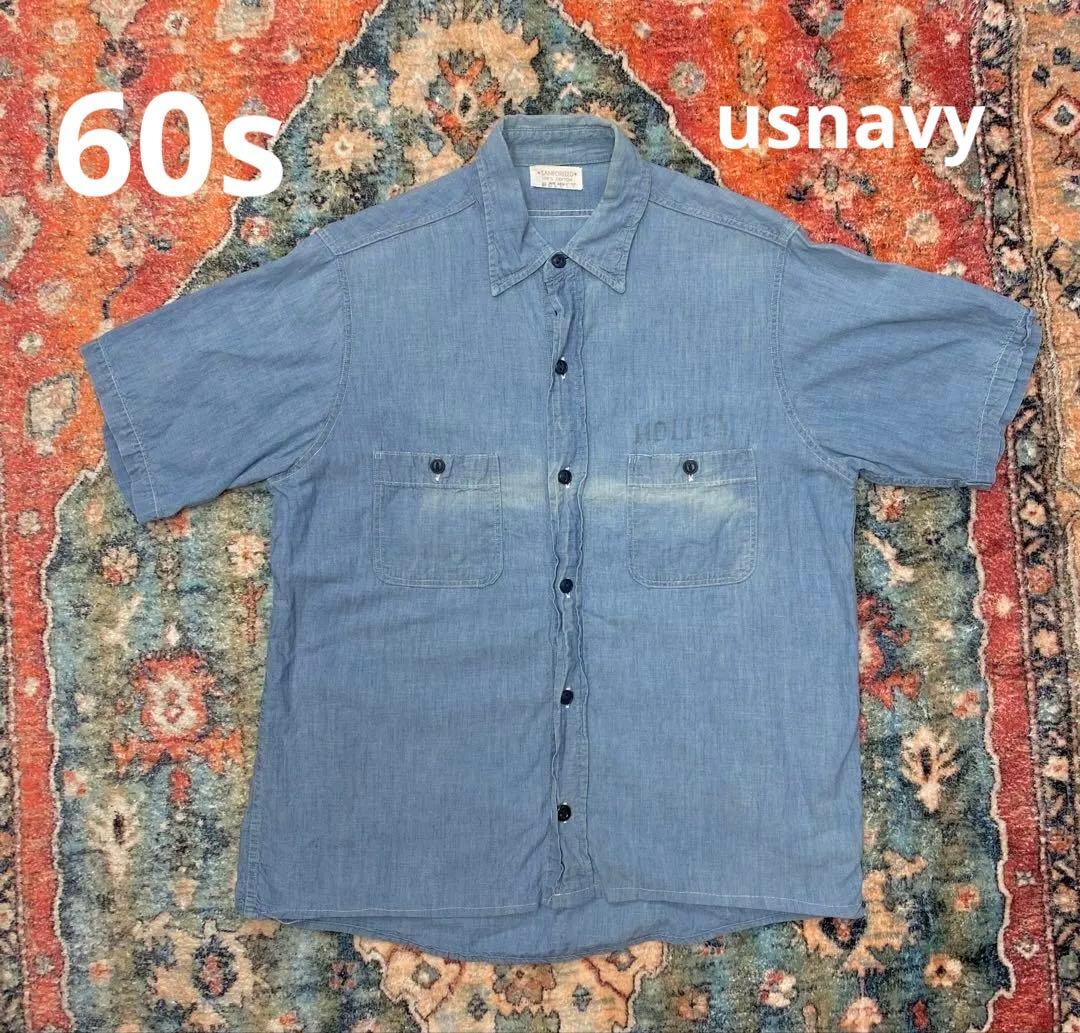 60s usnavy シャンブレーシャツ