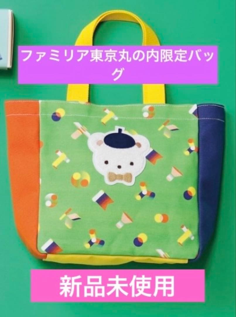 【新品タグ付き】完売familiarファミリア東京丸の内限定トートバッグ