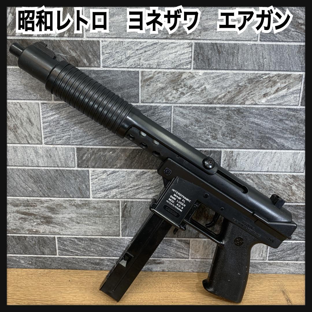 昭和レトロ　エアーガン　ヨネザワ　KG-9　エアコッキング　エアガン　トイガン