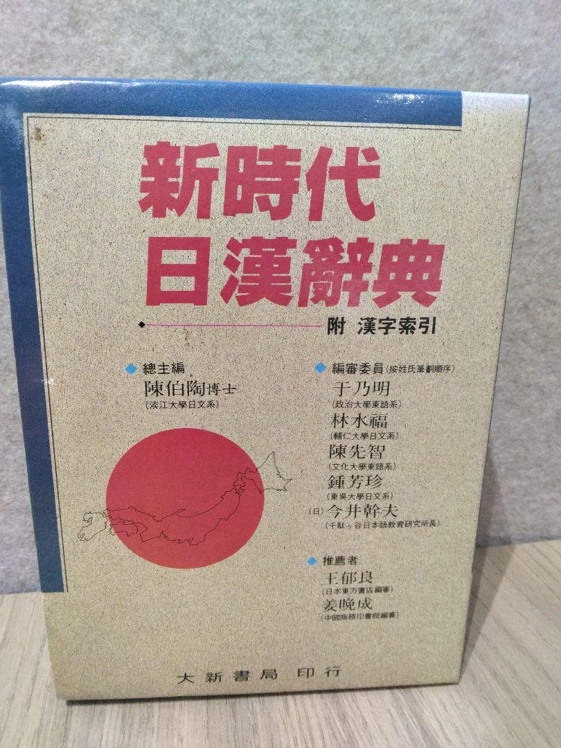 Amazon.co.jp: 新時代日漢辞典(修正新版)(中国語) : 陳 伯陶