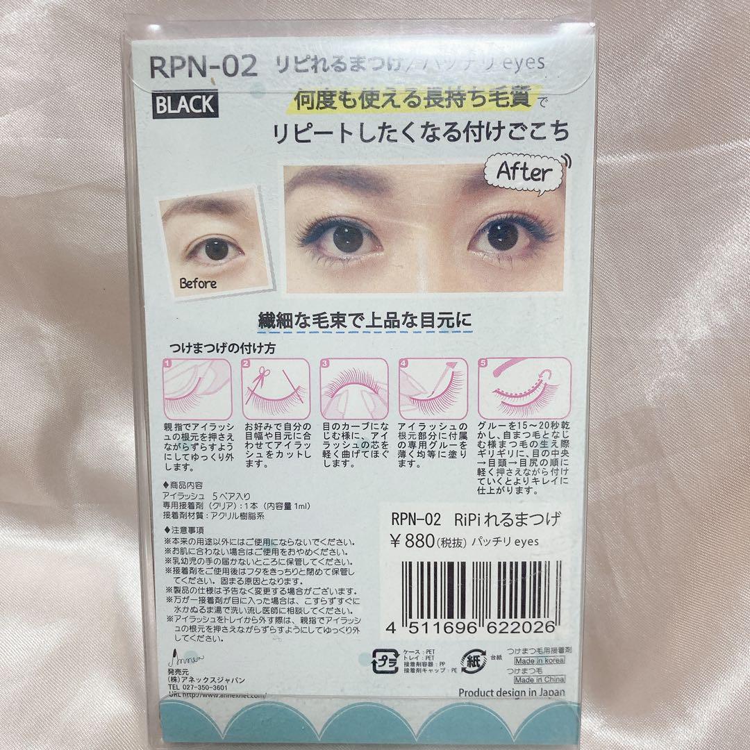 RiPiれるまつげRPN-2 パッチリeyes 2パックセット