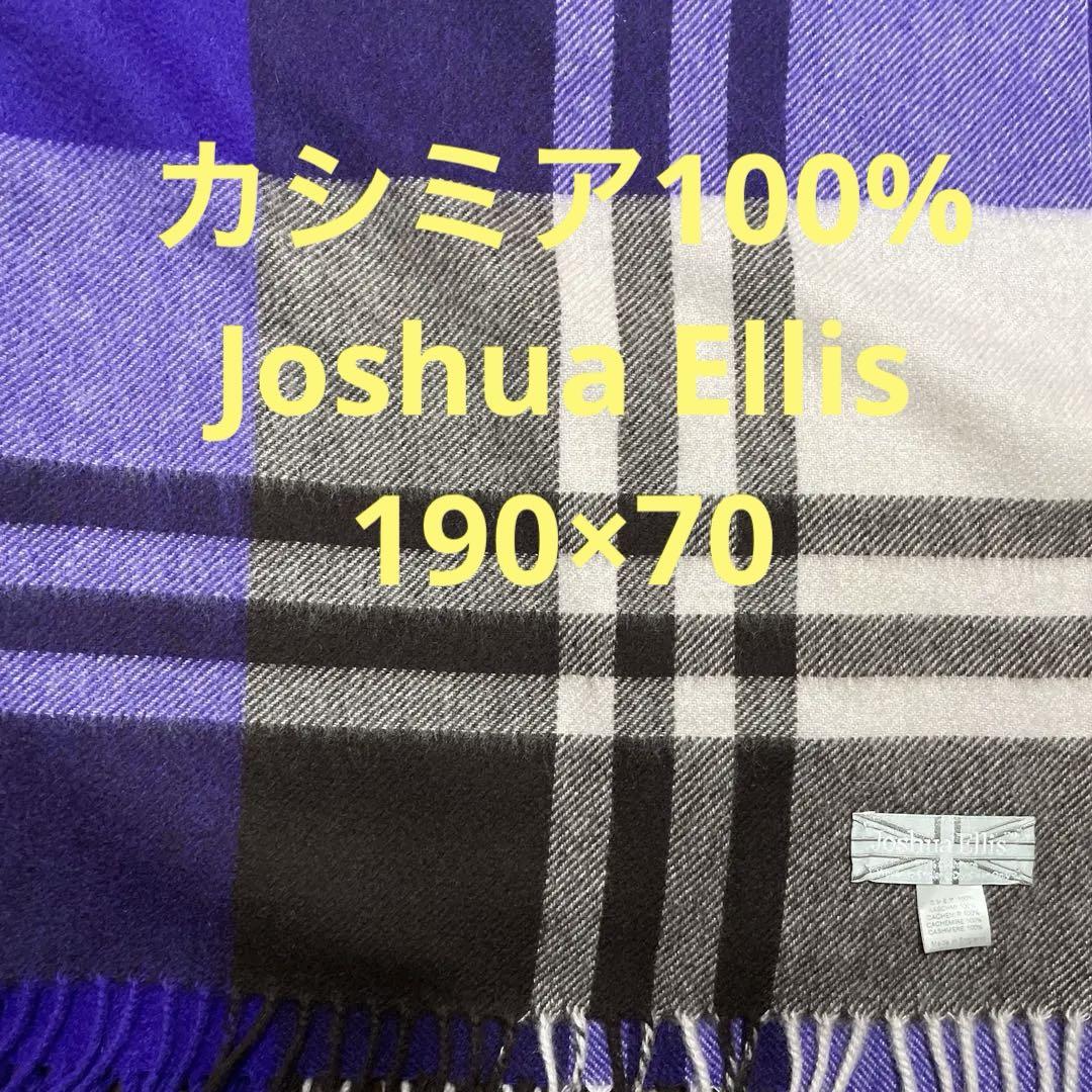 JOSHUA ELLIS＊大判＊カシミア＊ストール＊パープル＊紫