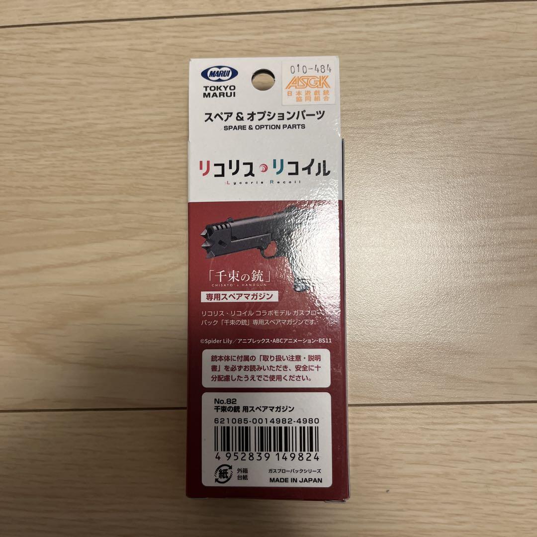 東京マルイ　千束の銃　スペアマガジン　リコリス　未開封