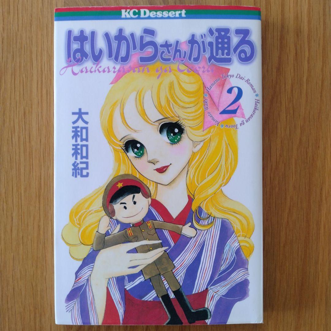 初版】はいからさんが通る 大和和紀 全巻セット KC Dessert