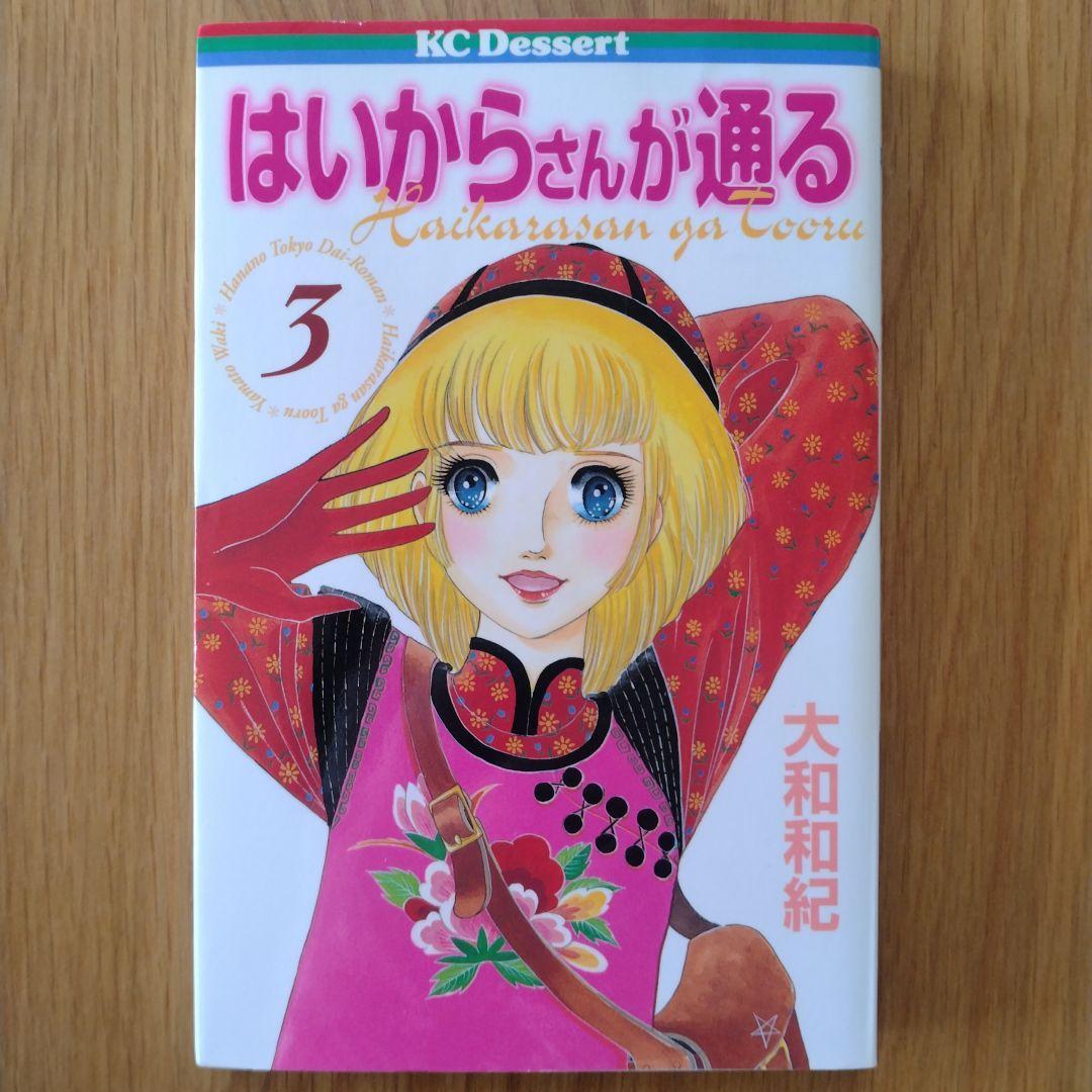【レビューを書けば送料当店負担】 初版】はいからさんが通る Dessert KC 全巻セット 大和和紀 その他