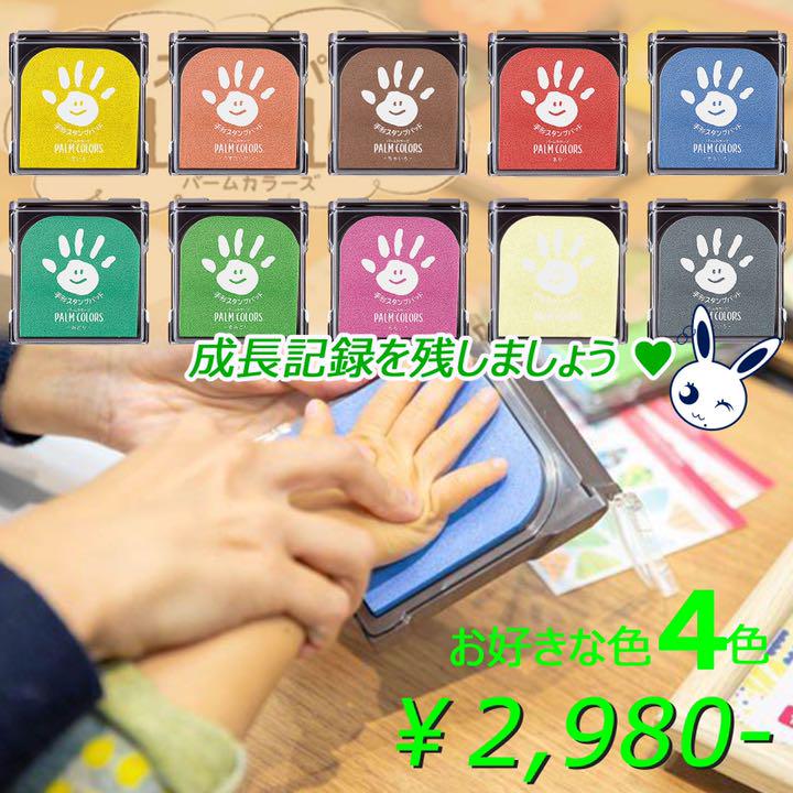 お好みの4色》 シヤチハタ 手形スタンプパッド PALM COLORS - メルカリ お好みの4色》 シヤチハタ 手形スタンプパッド PALM COLORS - メルカリ