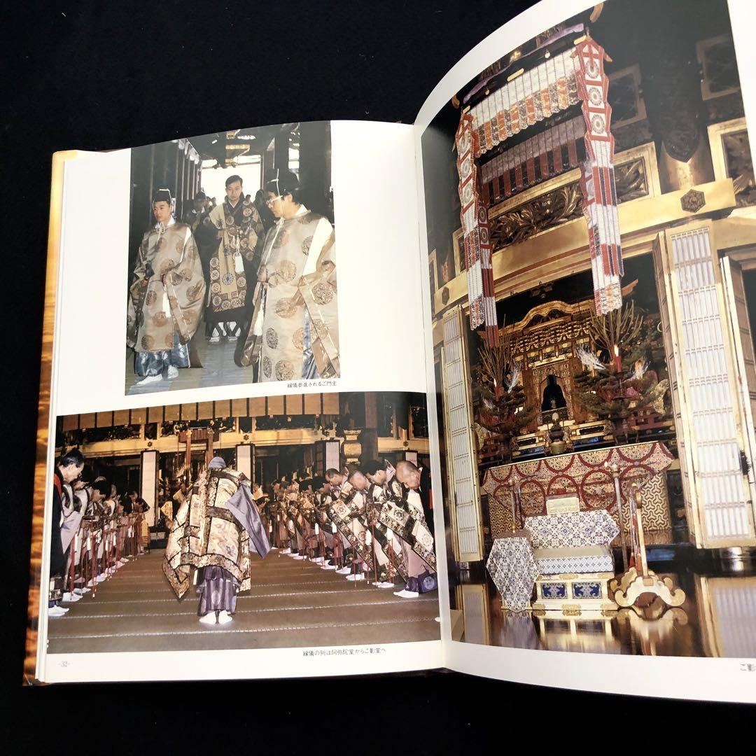 第24代即如門主 伝灯奉告法要写真大鑑」1981年 浄土真宗本願寺派