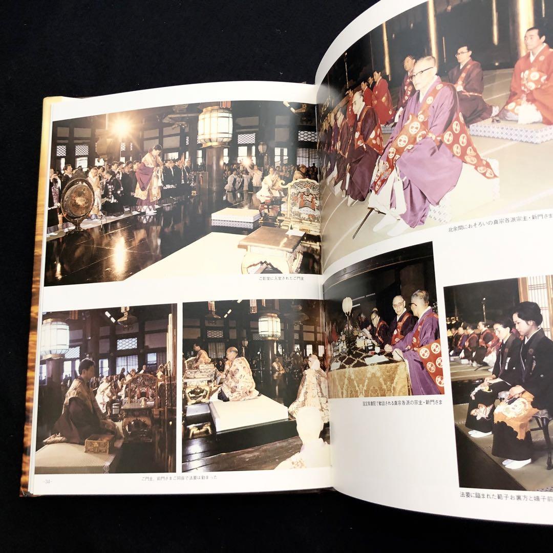 第24代即如門主 伝灯奉告法要写真大鑑」1981年 浄土真宗本願寺派