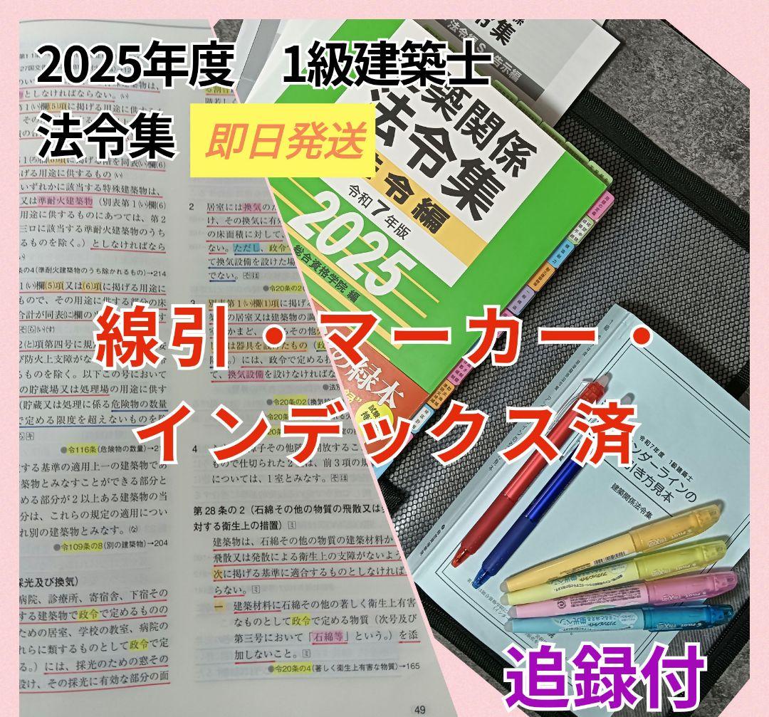 y*i様 一級建築士法令集 令和7年 2025 (線引・マーキング・インデックス
