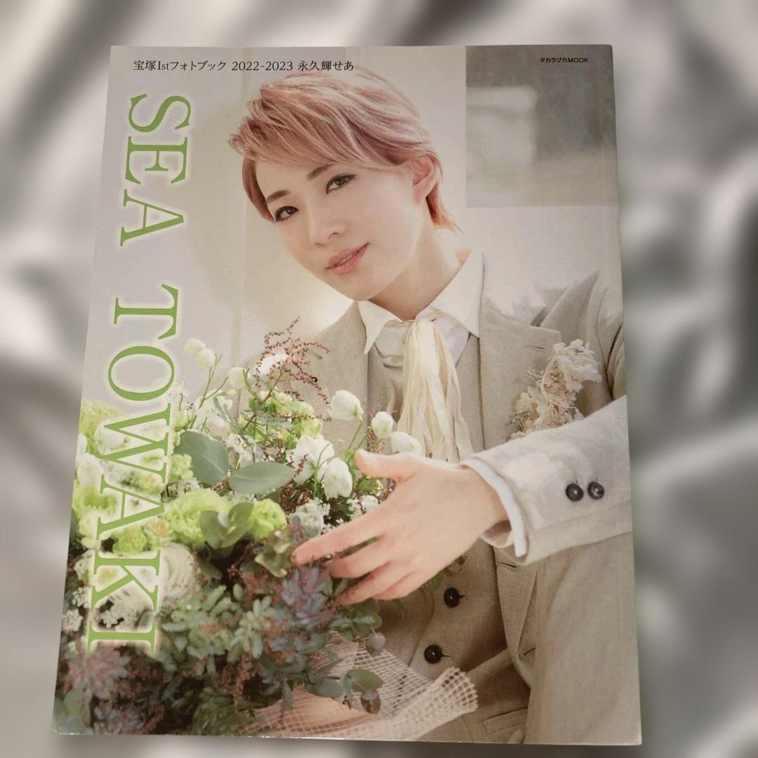 宝塚 花組 永久輝せあ 1stフォトブック