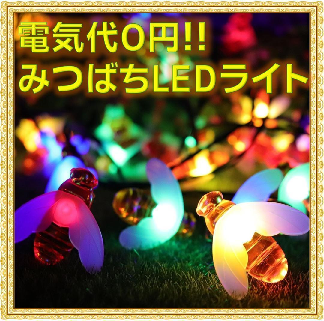 ✨防水✨ミツバチ LED ソーラーライト カラフル イルミネーション 【56%OFF!】 ✨防水✨ミツバチ LED ソーラーライト カラフル イルミネーション 【56%OFF!】