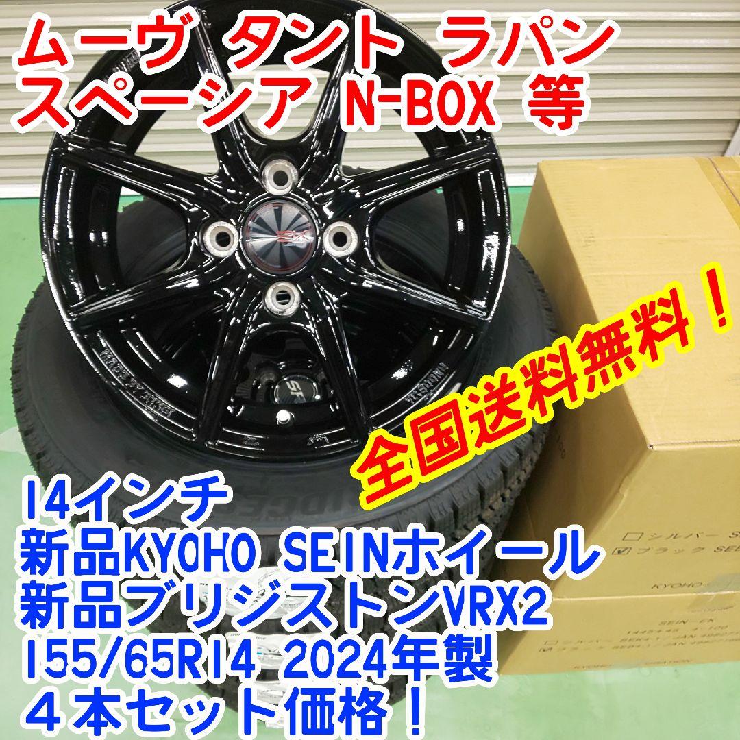送料無料2024年製新品ブリヂストンVRX2 155/65R14×新品ホイールH