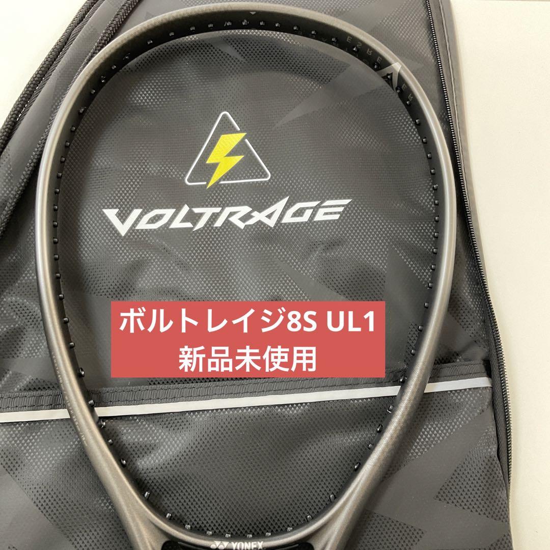 UL1 ボルトレイジ8S 新品未使用　ヨネックス　ソフトテニス　ラケット
