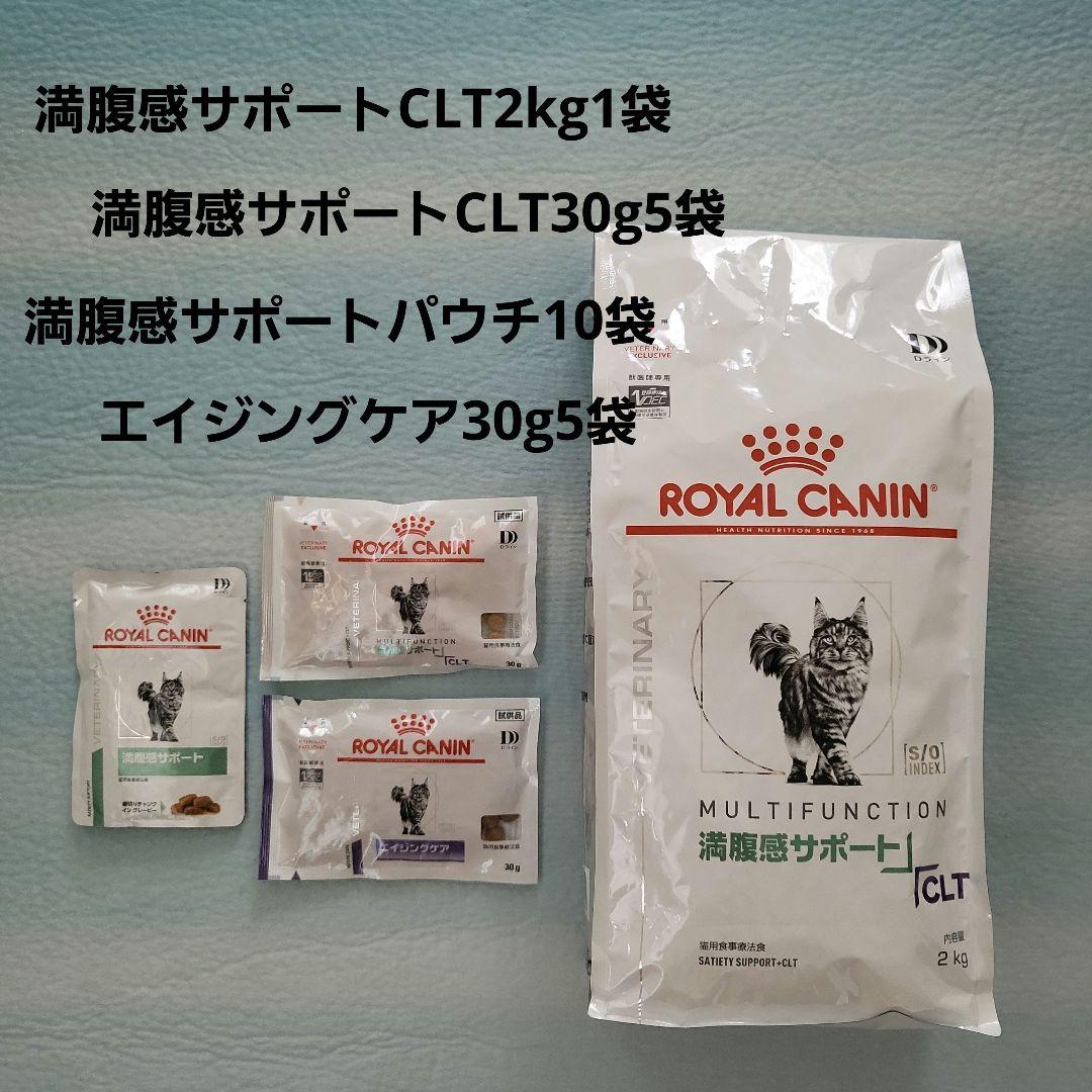 (猫)ロイヤルカナン満腹感サポートCLT2kg1袋 猫)ロイヤルカナン満腹感サポートCLT2kg+パウチ85g+ドライ30g