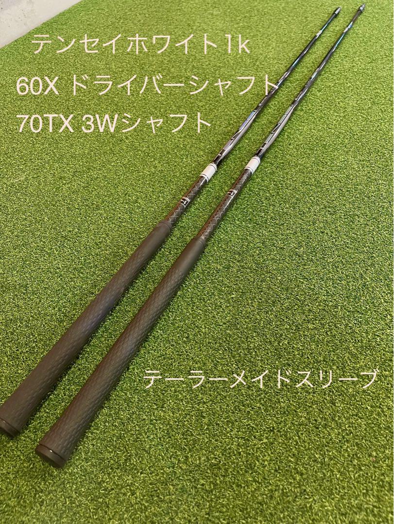 希少　テンセイ 1K ホワイト　60TX ドライバー用　テーラーメイドスリーブ付 美品希少 テンセイ1K ホワイト60sキャロウェイドライバー用