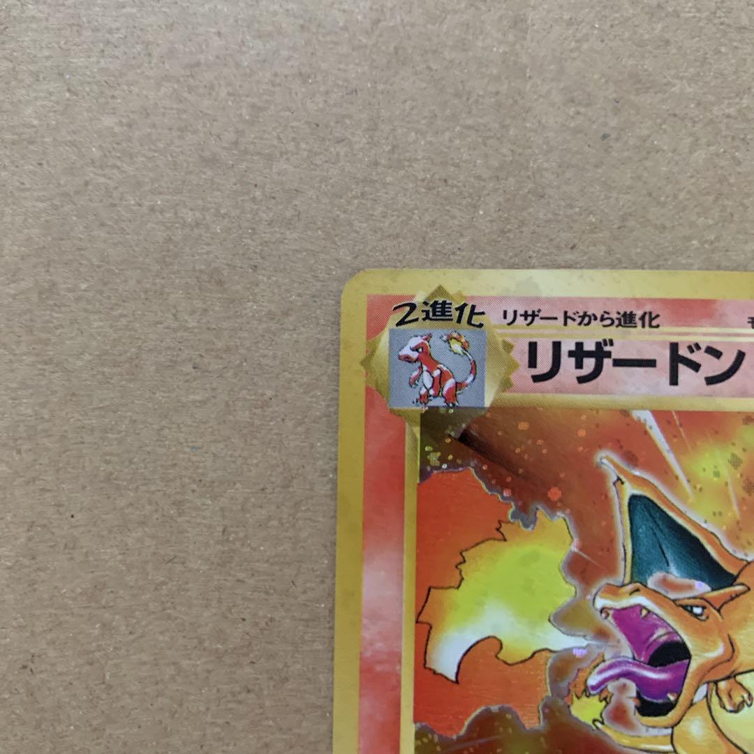 り*た様 ポケモンカード　リザードン ★ 第1弾拡張パック　旧裏