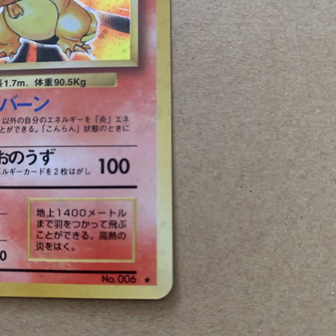 り*た様 ポケモンカード　リザードン ★ 第1弾拡張パック　旧裏
