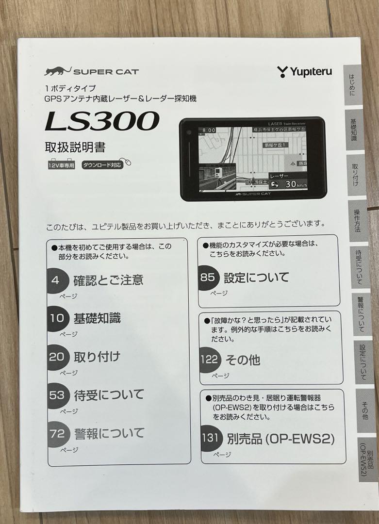 【レーダー探知機】YUPITERU LS300 BLACK【中古品】