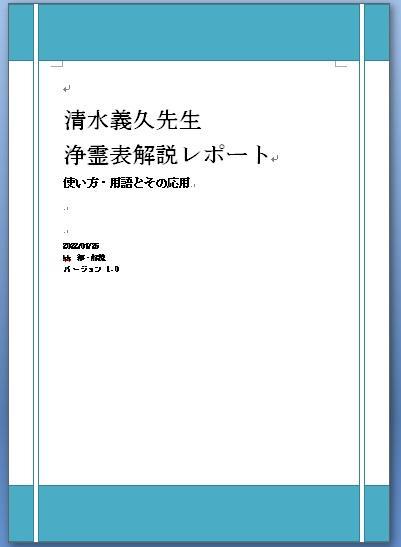 【参考資料つき】清水義久先生浄霊表使い方レポート。講義動画。解説ＨＰ資料つき