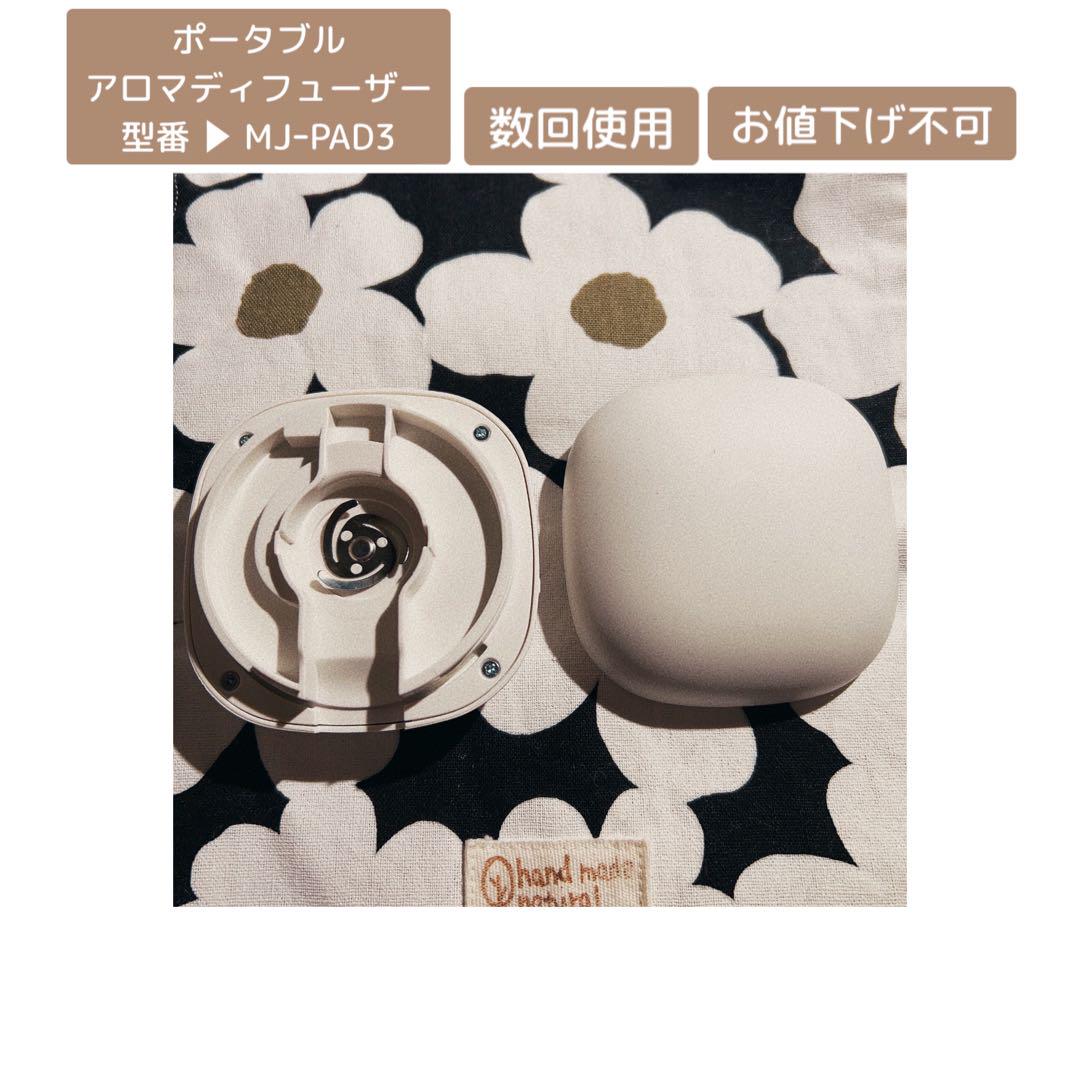 ポータブルアロマディフューザー 無印良品