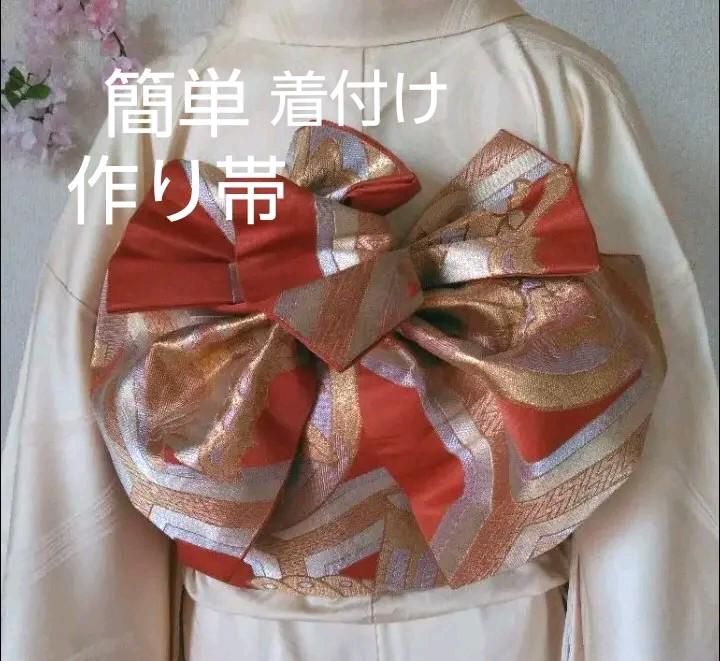 1764円 大人気新品 振袖 成人式 袋帯 作り帯 一部仕立て 3分で着れる簡単作り帯