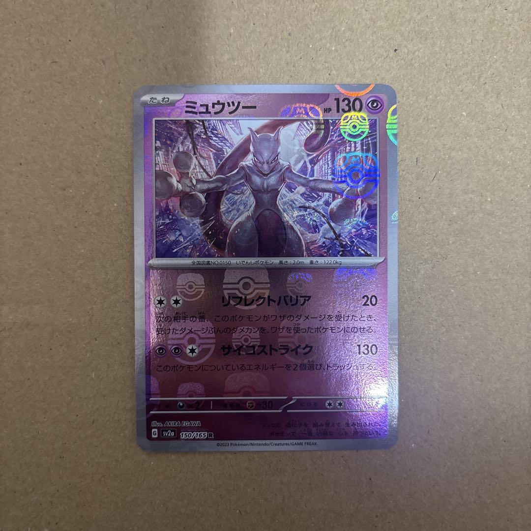 ミュウツー R SV2a ポケモンカード151 150/165　マスターボール