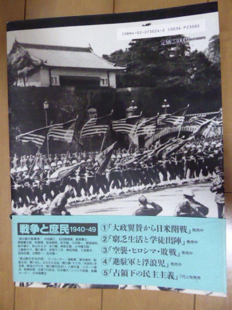 戦争と庶民 1940―49 1 朝日新聞社　資料　コレクション 戦争と庶民 1940―49 1 朝日新聞社 資料 コレクション