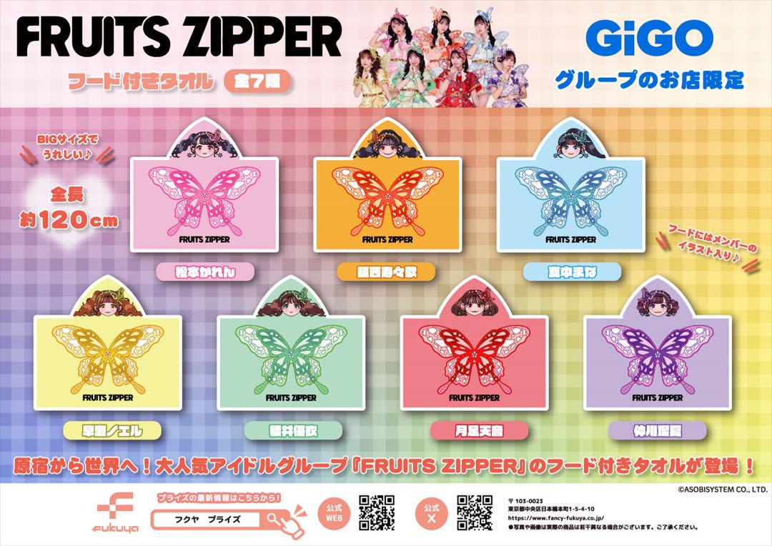 カービィ︎FRUITSZIPPER GIGO限定フード付きタオル　月足天音 最終値下げ中♪FRUITSZIPPER GIGO限定 フード付きタオル 月足天音