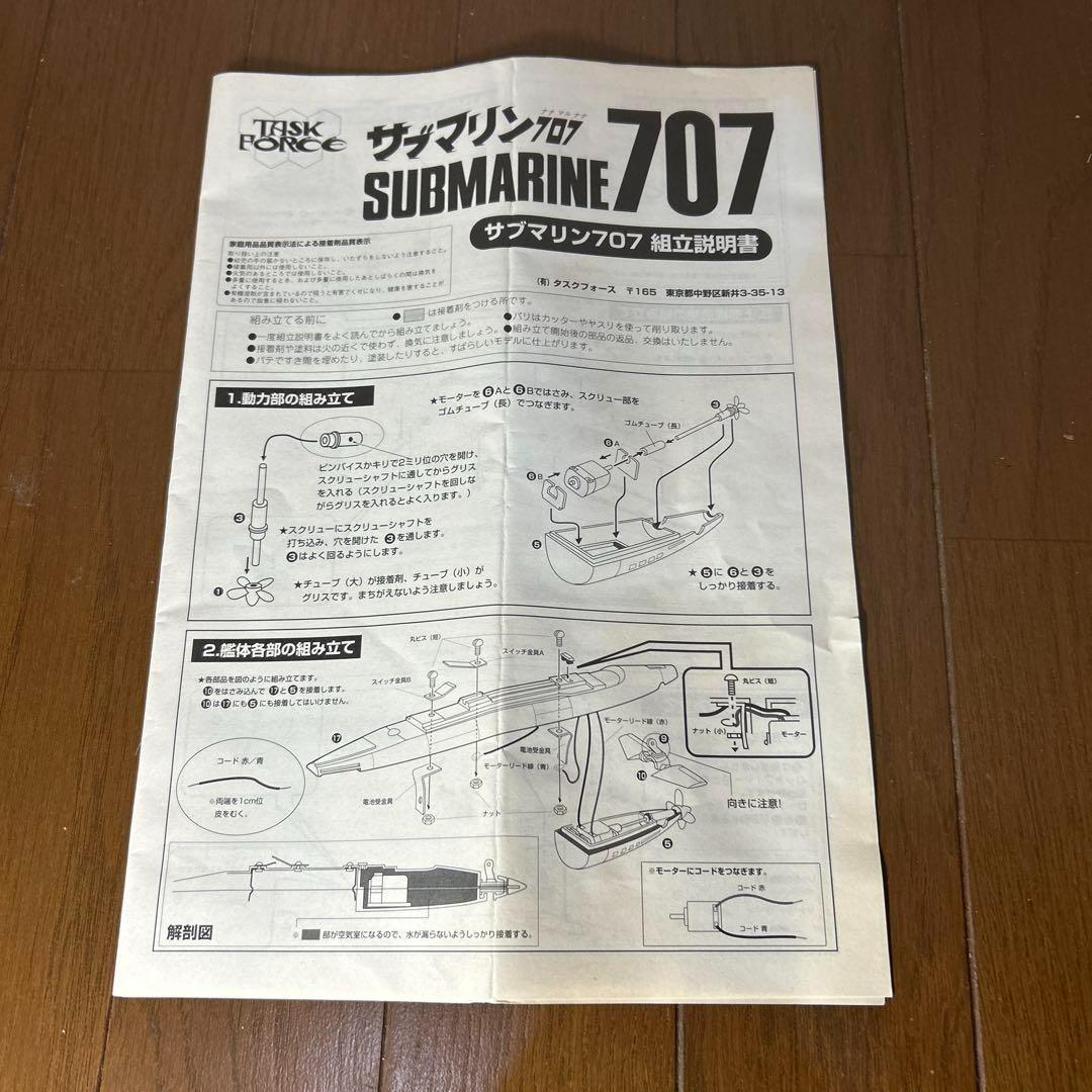 未組立品】 サブマリン707 モーターライズ TF-002 タスク